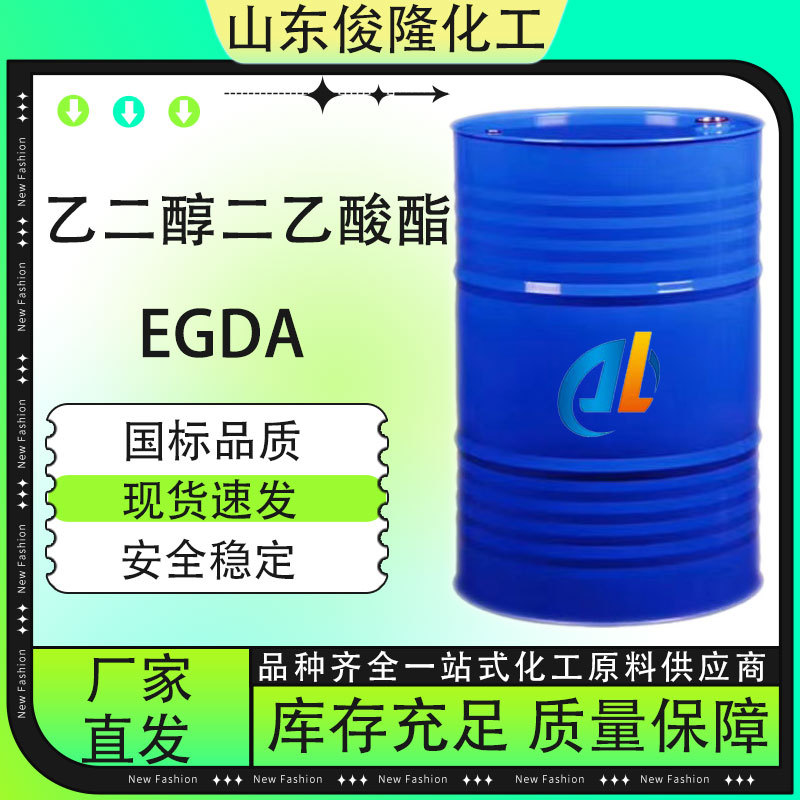 乙二醇二乙酸酯EGDA 高含量漆有机溶剂原料工业级乙二醇二乙酸酯
