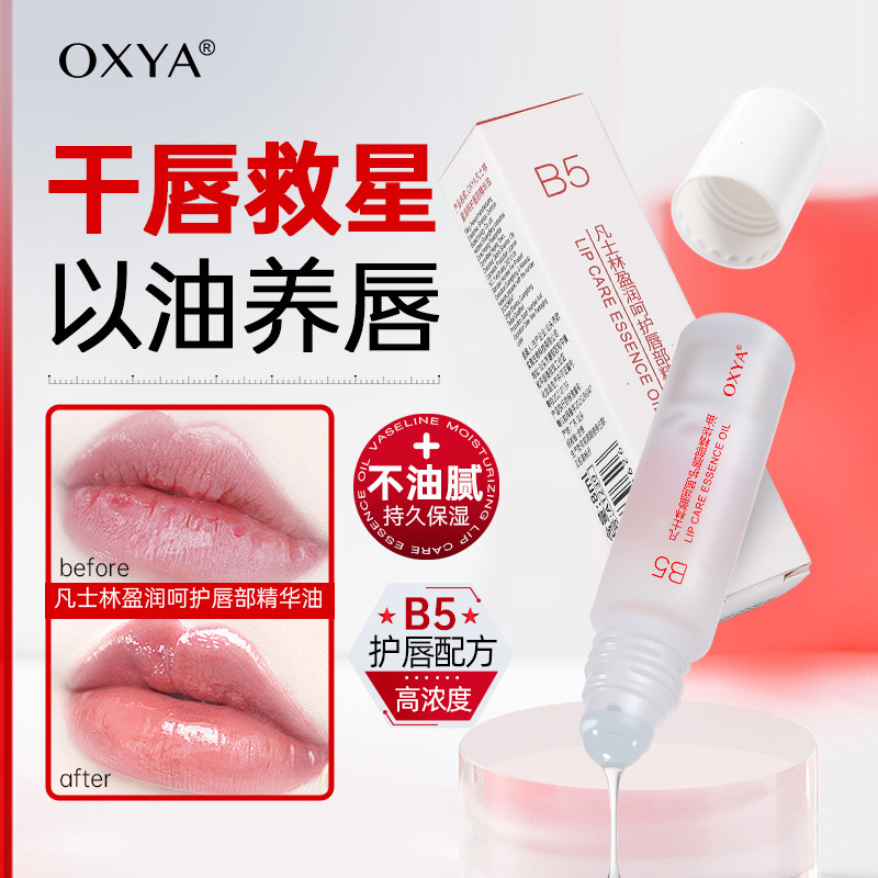 OXYA凡士林盈润呵护唇部精华油淡化唇纹补水保湿防干裂打底厂家代|undefined