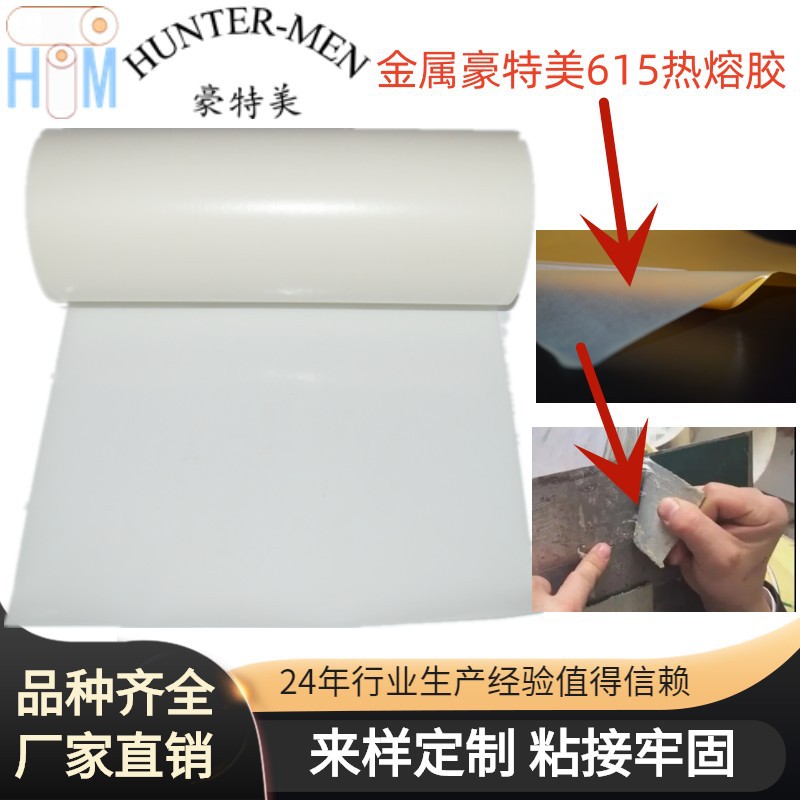 深圳豪特美金属粘接HT09-615热熔胶膜电镀铝氧化铝粘接胶水