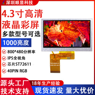 4.3��TFT����Һ���@ʾ��IPSȫҕ��1000������800*480�ȸQ�R�@ʾ��