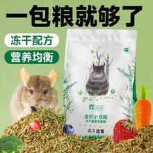 yee龙猫粮豚鼠荷兰猪兔兔主粮高纤维磨牙粮食冻干盛宴龙猫粮批发