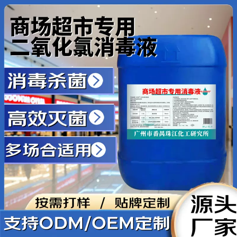 商场超市二氧化氯消毒液多场合适用大商场大面积消毒杀菌除臭消毒