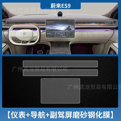 Car interior film | Screen Tempered Film Interior Tv - 26-nio-es9-three-screens-in-the-front-row-frosted-anti-reflective-tempered-film