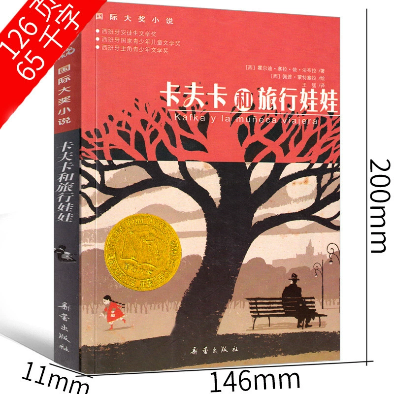 Книга Гения Фалька и путешествующих кукол издательства Xinlei Publishing House, Международная премия для учащихся начальной школы 2–4 классов