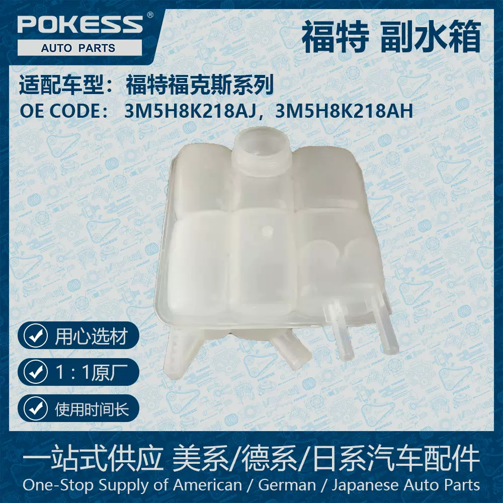 适用福特福克斯副水箱3M5H8K218AJ 3M5H8K218AH 1425193