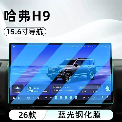 screen, and instrument panel, Car interior film - 26-models-of-haval-h9156inch-navigationblue-light-tempered-film