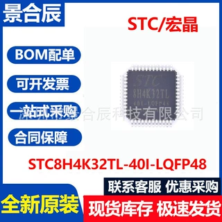 全新原装STC8H4K32TL-40I-LQFP48 LQFP-48 高速型8051单片机MCU