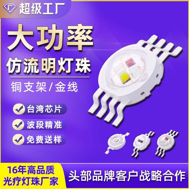 大功率仿流明灯珠1Wrgb多色高亮大功率rgbw仿流明3Wled灯珠光源