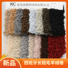 现货 长短羊卷毛 仿羊毛 羊卷绒 人造羊毛 服装箱包玩具毛绒面料