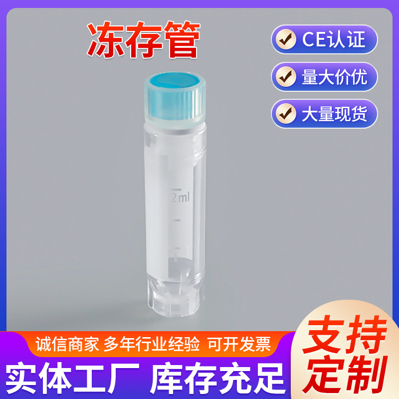 工厂批发2ml医用无菌冷冻管分装塑料试剂瓶带刻度冻干小样品管