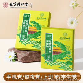 南京同仁堂越橘叶黄素护眼贴草本植物萃取精华冰凉舒缓透气眼部贴