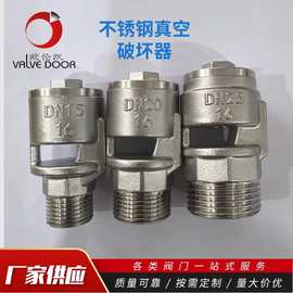 304不锈钢真空破坏阀蒸汽高温丝口防负压破坏器全自动丝口吸气阀