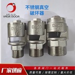 304不锈钢真空破坏阀蒸汽高温丝口防负压破坏器全自动丝口吸气阀