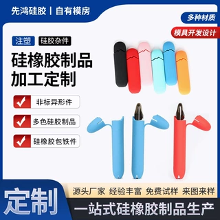 定做硅橡胶非标杂件硅胶笔套仪器防护硅胶套液态电子化妆刷保护套