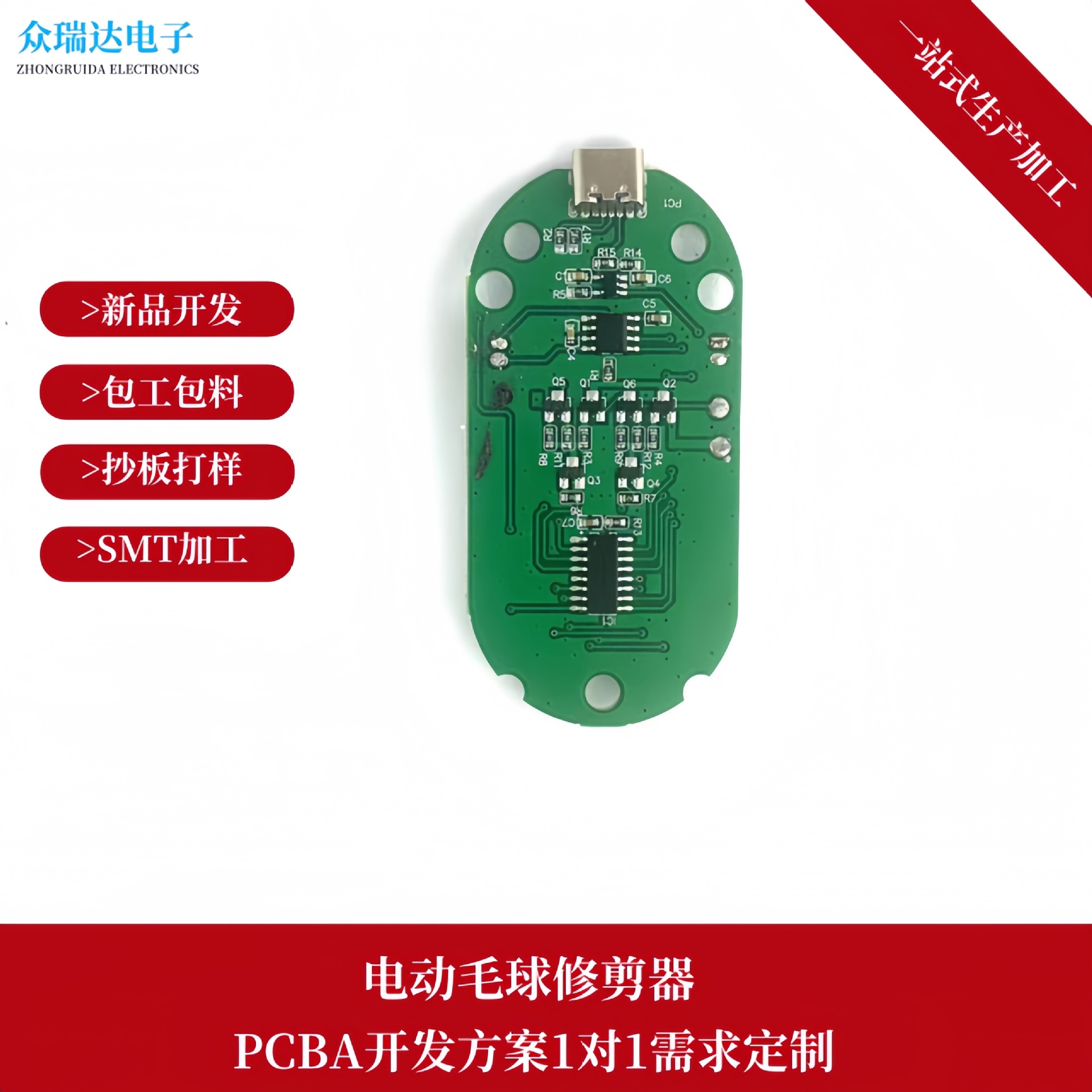 MD020电动毛球修剪器PCBA开发方案线路板加工包工包料抄板打样SMT