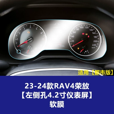 Car interior film | Accessories - 23-24-rav4-rongfang-left-hole-42inch-instrument-screen-tpu-soft-film