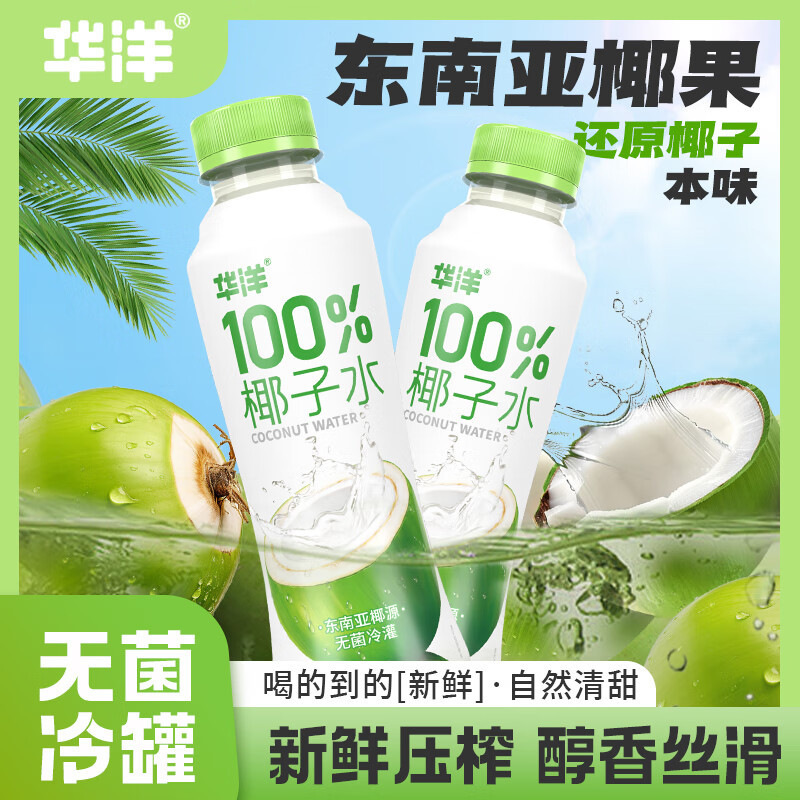 华洋100%椰子水装泰国椰子含电解质饮料椰子水420ml*15瓶/箱