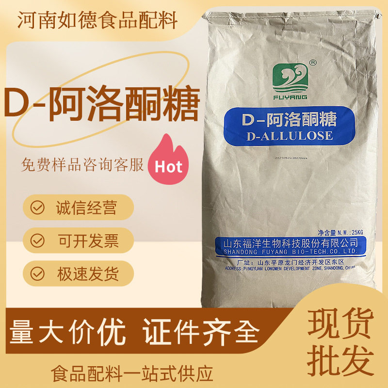 批发D阿洛酮糖食品添加剂 D- 阿洛酮糖99%甜味剂膳食纤维原料代糖