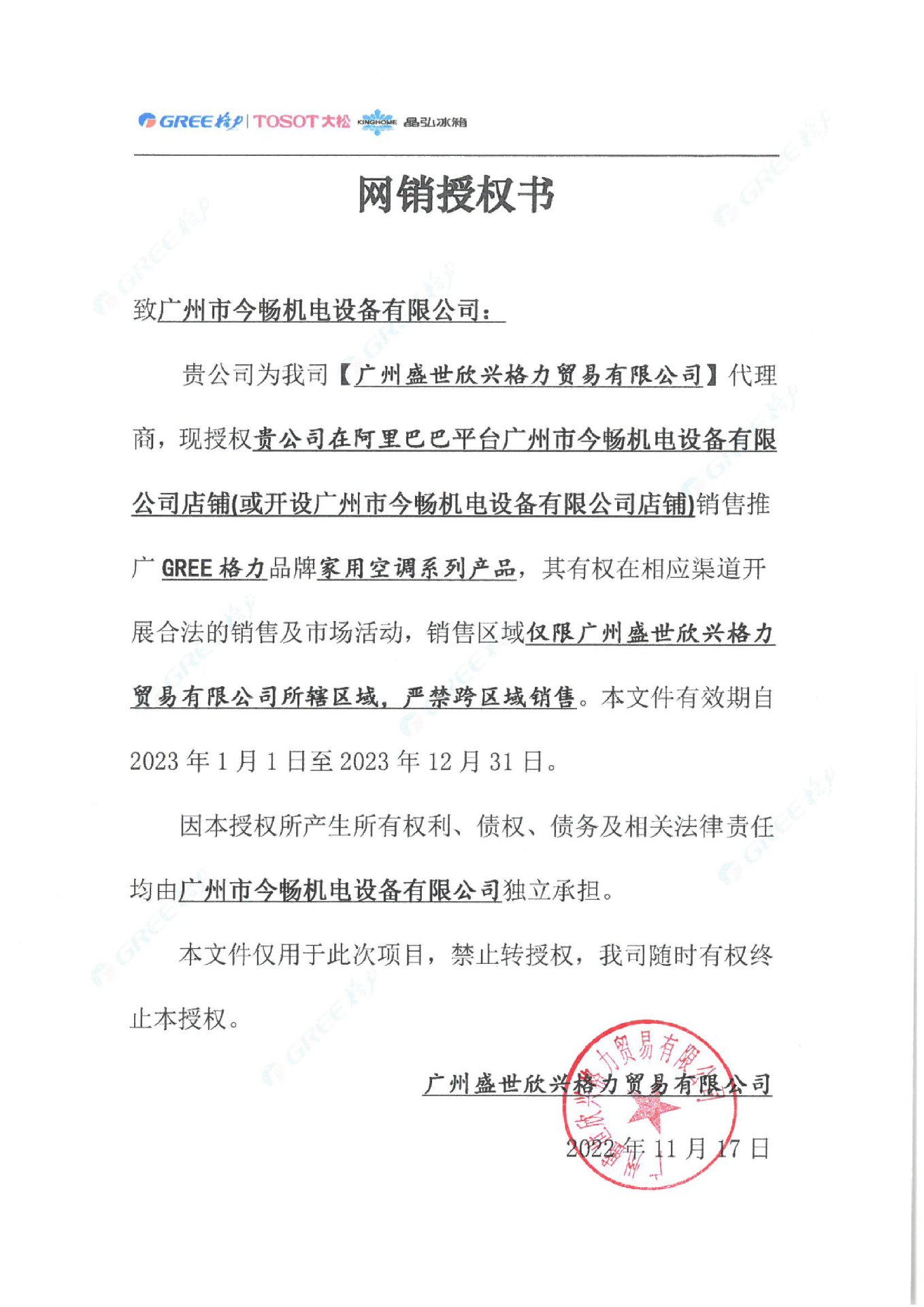 阿里巴巴授权书2023年