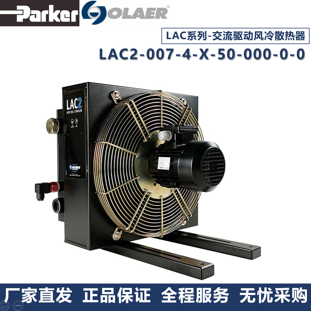 派克奥莱尔Parker Olaer冷却器LAC2-007-4-X-50-000-0-0厂家直发