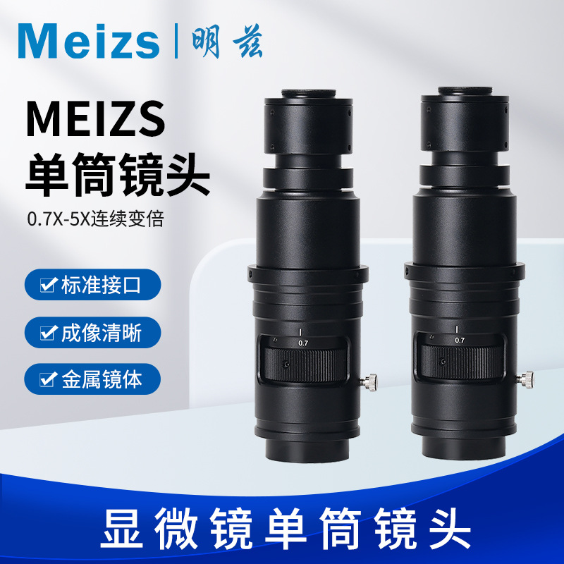 明兹Meizs5300单筒镜头