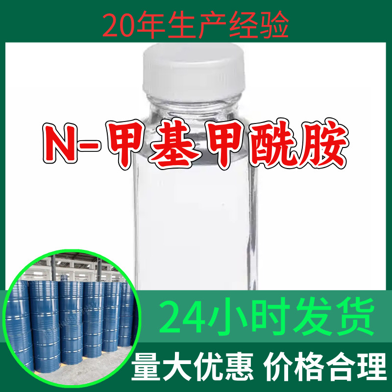 N-甲基甲酰胺 源头工厂工业级分析纯顾客是上帝满意的服务浙江