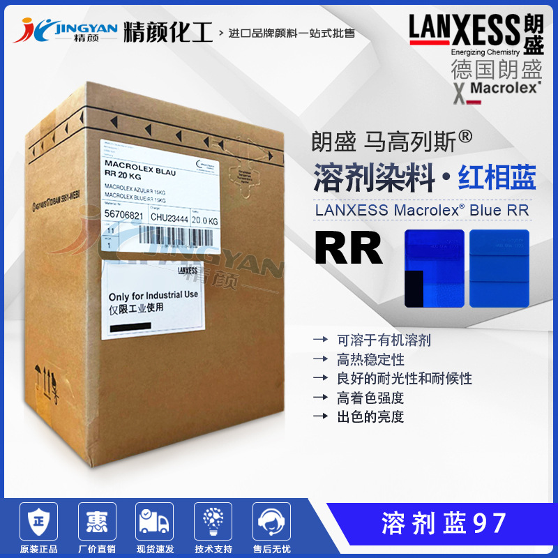 德国朗盛硬胶塑料染料溶剂蓝97马高列斯MACROLEX BLUE RR溶剂染料