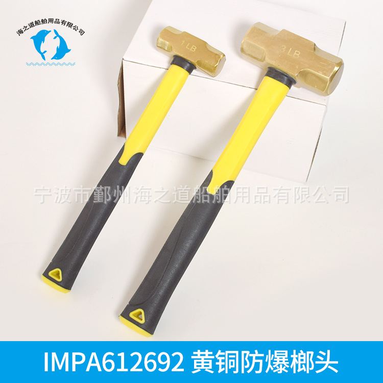 IMPA612692 黄铜防爆榔头1磅、3磅黄铜锤（连柄）