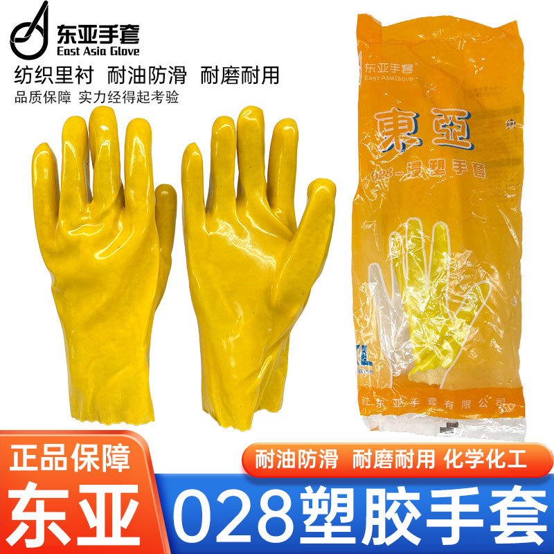 东亚028浸塑手套耐油防水耐酸碱建筑化工电镀工业防护手套