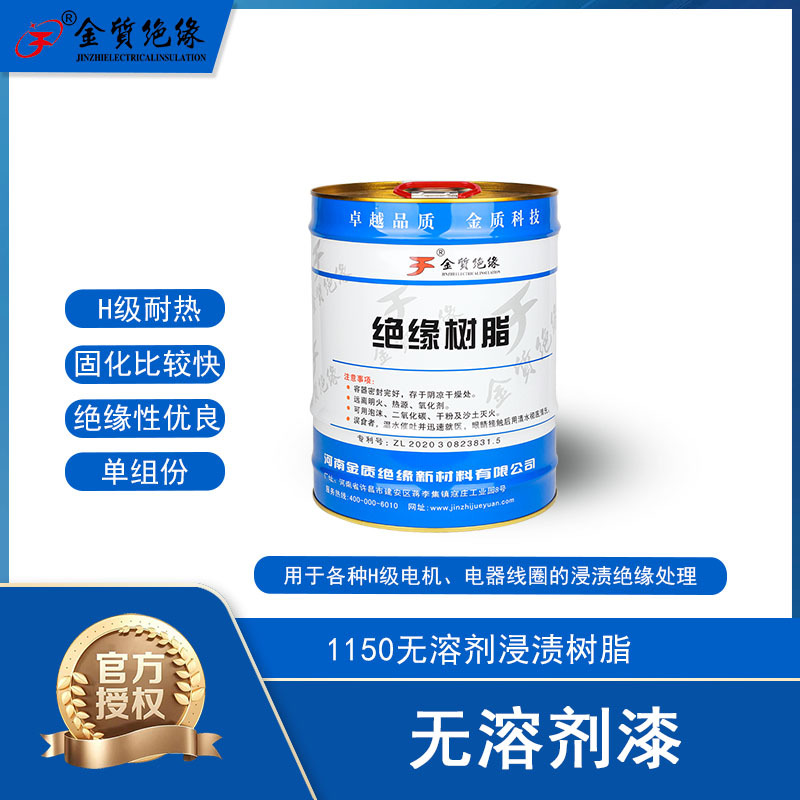 金质电机电器绝缘漆1150无溶剂浸渍树脂固化强度高用于