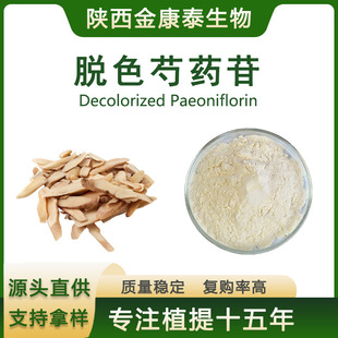 Óɫ��ș��50%��ș߰ ������ȡ��ˮ����Paeoniflorin