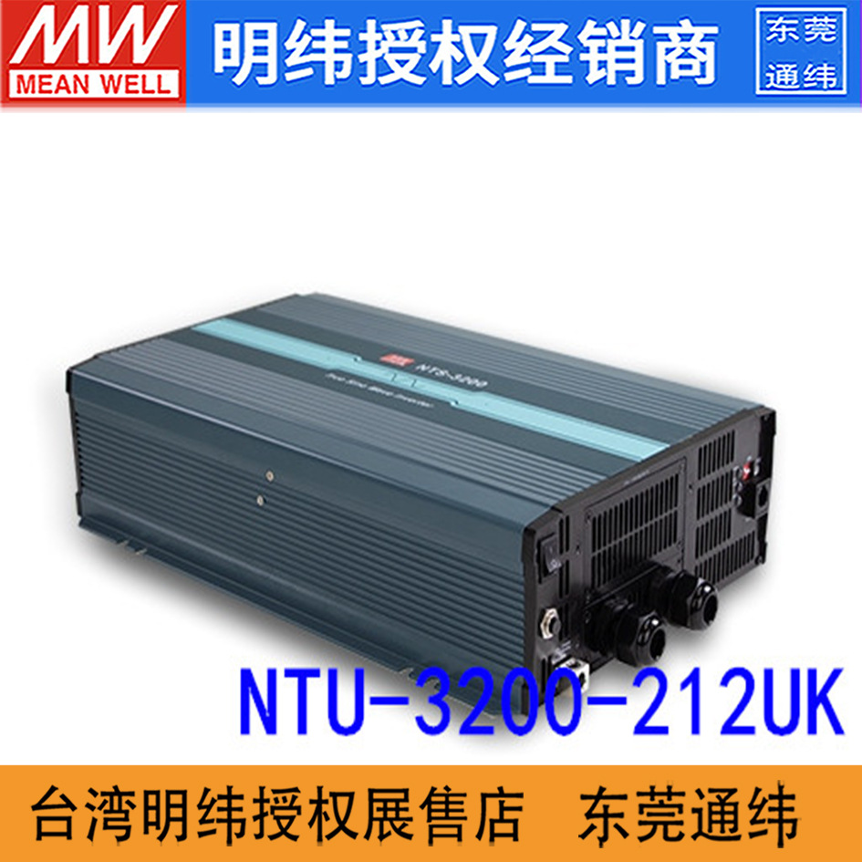 NTU-3200-212UK台湾明纬12V320A输入230V输出纯正弦波DC-AC逆变器