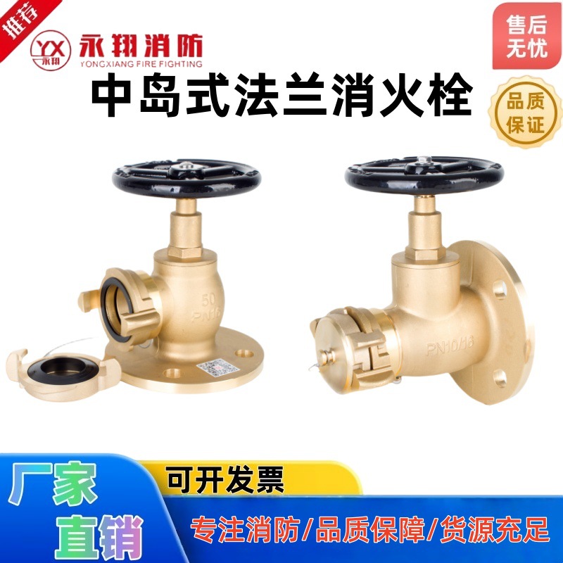 工厂直发 纯铜中岛式船用法兰消火栓 直角直通消防灭火栓消防阀