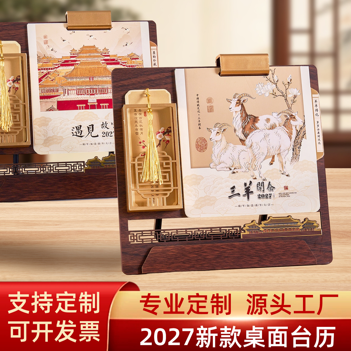 2027羊年国风木质台历定制创意笔筒月历桌面摆件日历企业银行定做