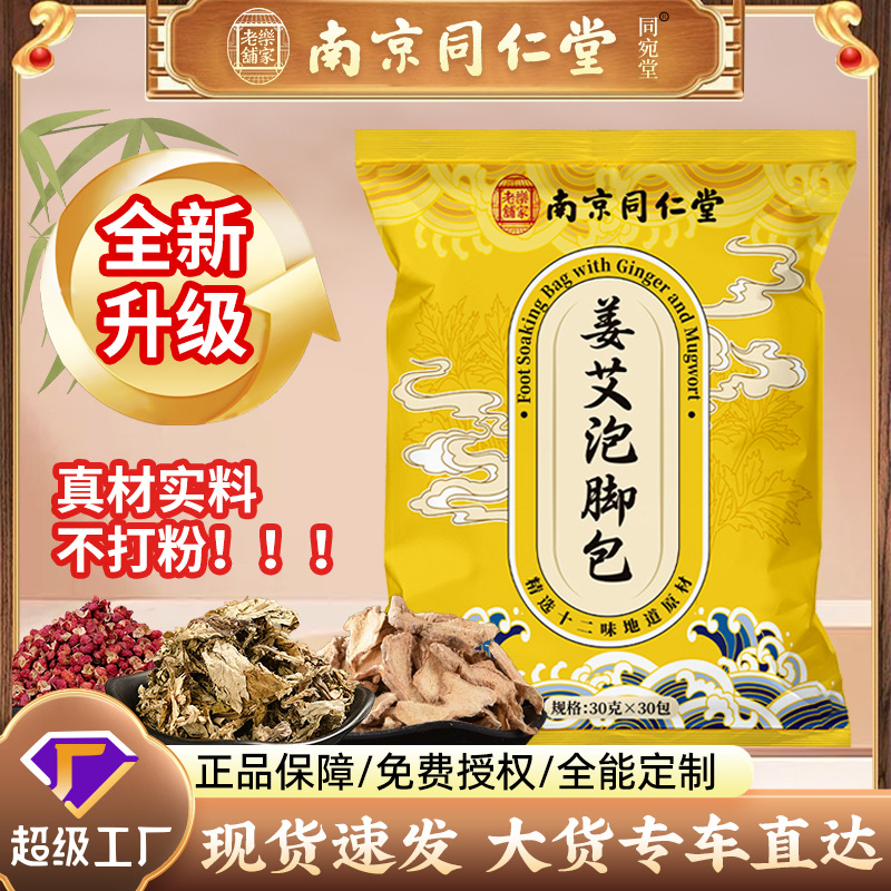 Nanjing Tongrentang Ginger and Mugwort Foot Bath Pack, Herbal Foot Soak Pack for Home Use, No Powder, Mugwort Foot Soak Pack