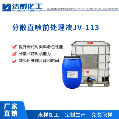 分散直喷前处理液JV-113 提升得色率 涤纶印染直喷分散前处理液|ru