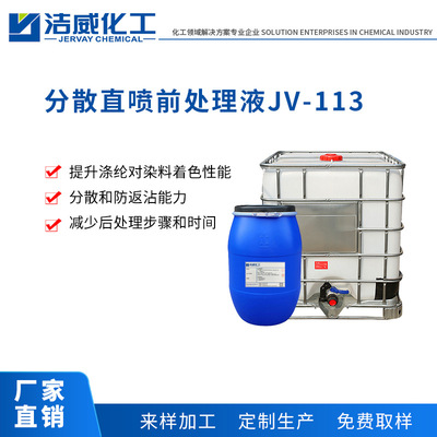 Dispersed Handle JV-113 Improve color yield Polyester fiber printing and dyeing Dispersed Handle