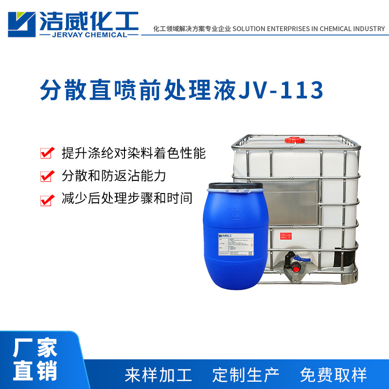 分散直喷前处理液JV-113 提升得色率 涤纶印染直喷分散前处理液|ru