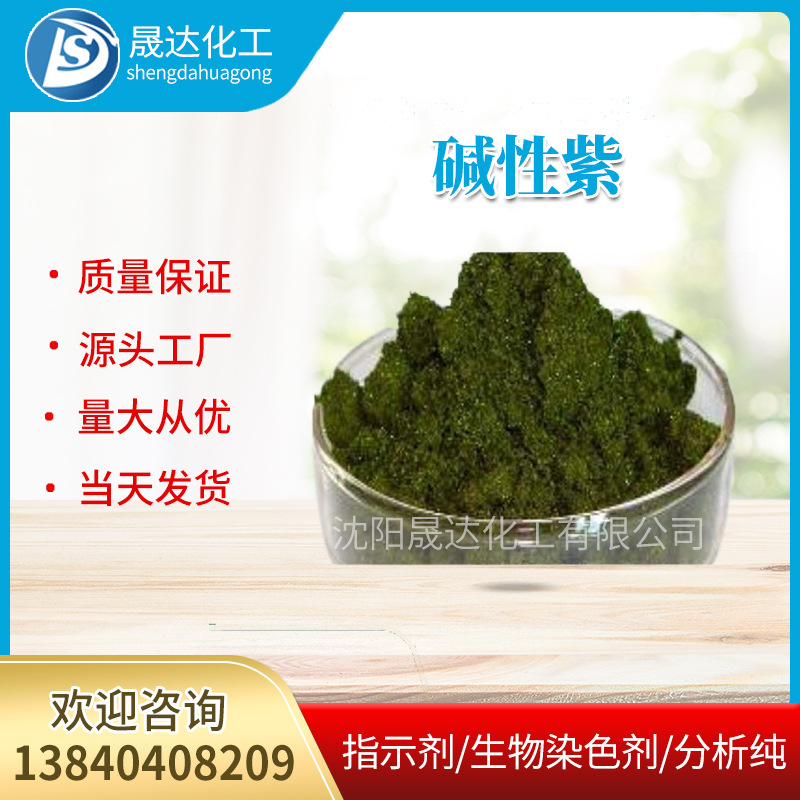 碱性紫  酸碱指示剂  分析纯  厂家供应