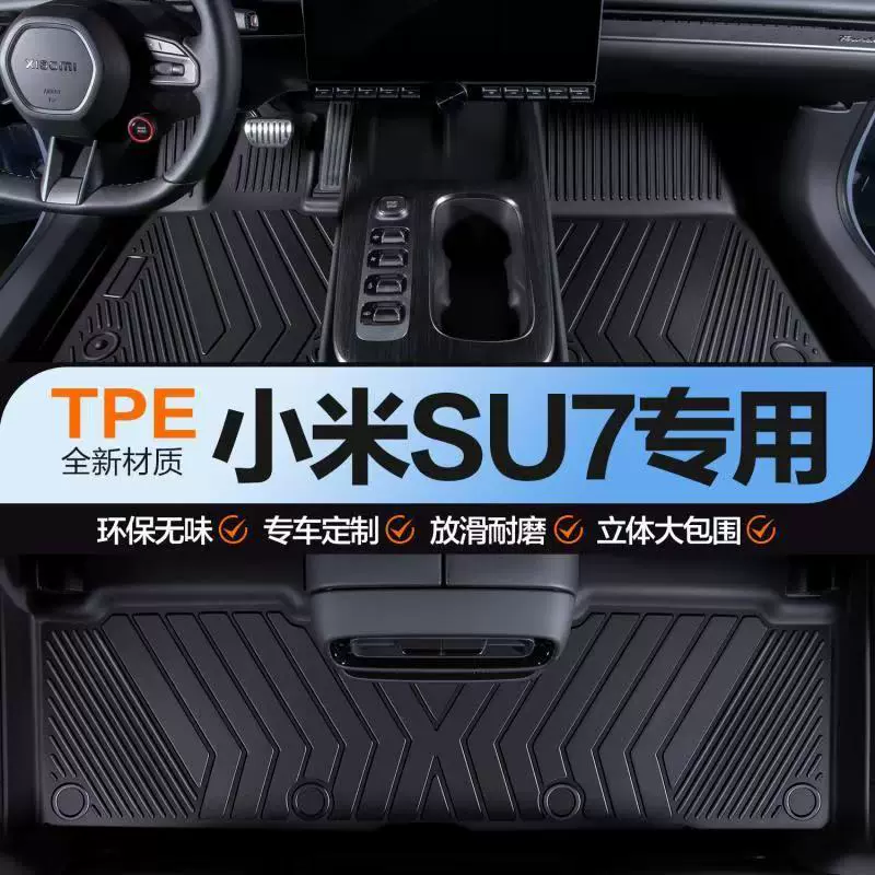 TPE脚垫适用于小米SU7全包围环保防水耐磨专车专用TPE汽车脚垫