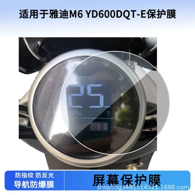 Suitable for Yadi M6 Yd600Dqt-E Instrument Film Explosion-Proof Electric Vehicle Lcd Screen Film Tempered Glass Wholesale (Avtomobil ekran qoruyucuları)