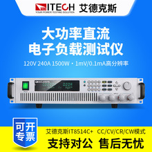 ITECH艾德克斯 负载仪IT8514C+直流电子负载仪120V240A1500W