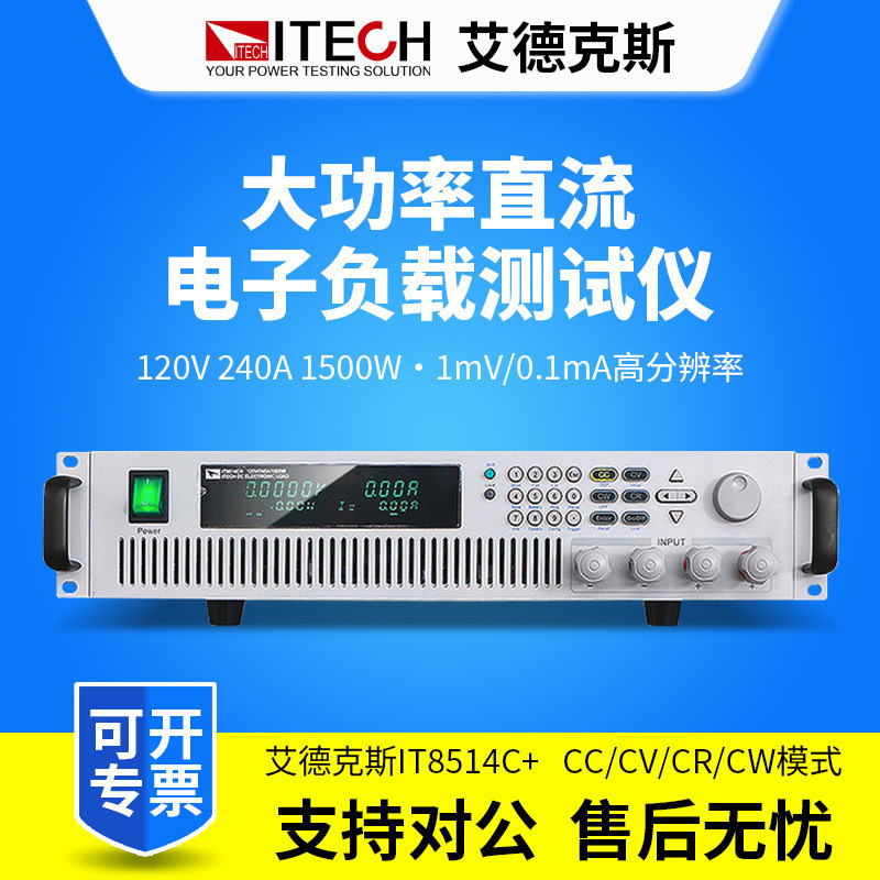 ITECH艾德克斯 负载仪IT8514C+直流电子负载仪120V240A1500W