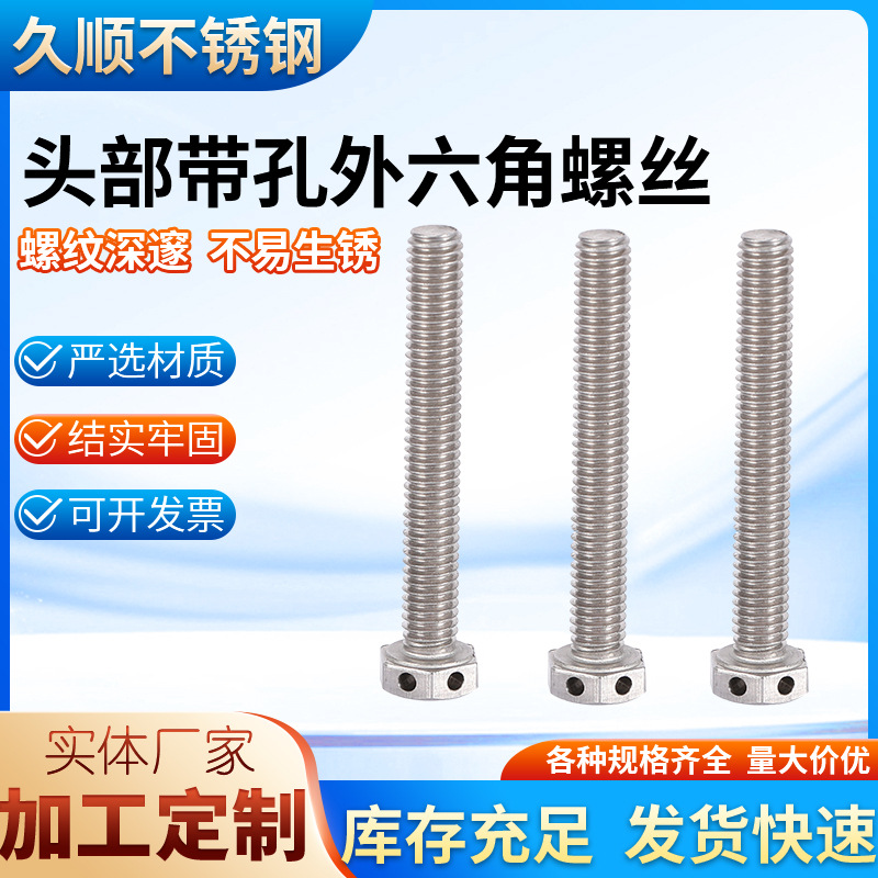 304不锈钢头部打孔外六角螺丝GB32.1 M14带孔螺栓保险孔螺丝