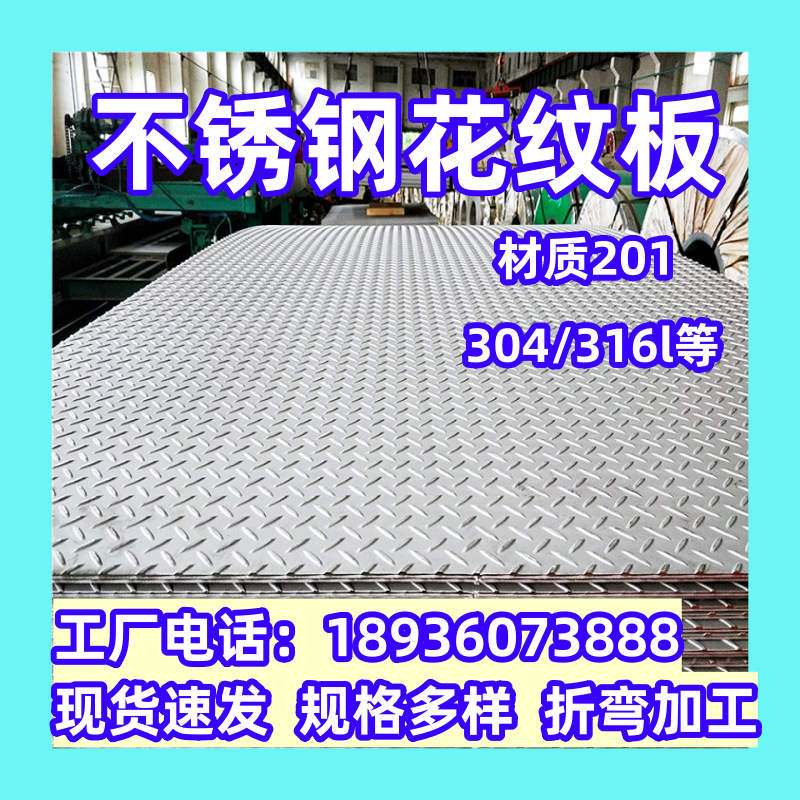 304不锈钢防滑板 201不锈钢花纹板 316L扁豆花 T型花
