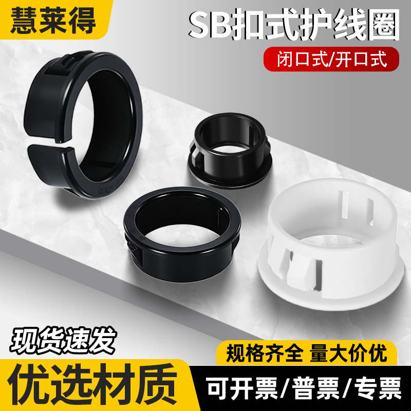塑料扣式SB尼龙护线套圈配电箱机柜出线环过线圈开孔电线套密封圈