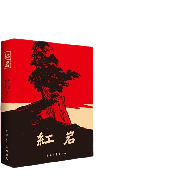在庫あり、即発送可能。紅岩（ホンヤン）本物の原作、中学生（7・8年生）向けの課外図書、楊宜燕・羅光斌著。