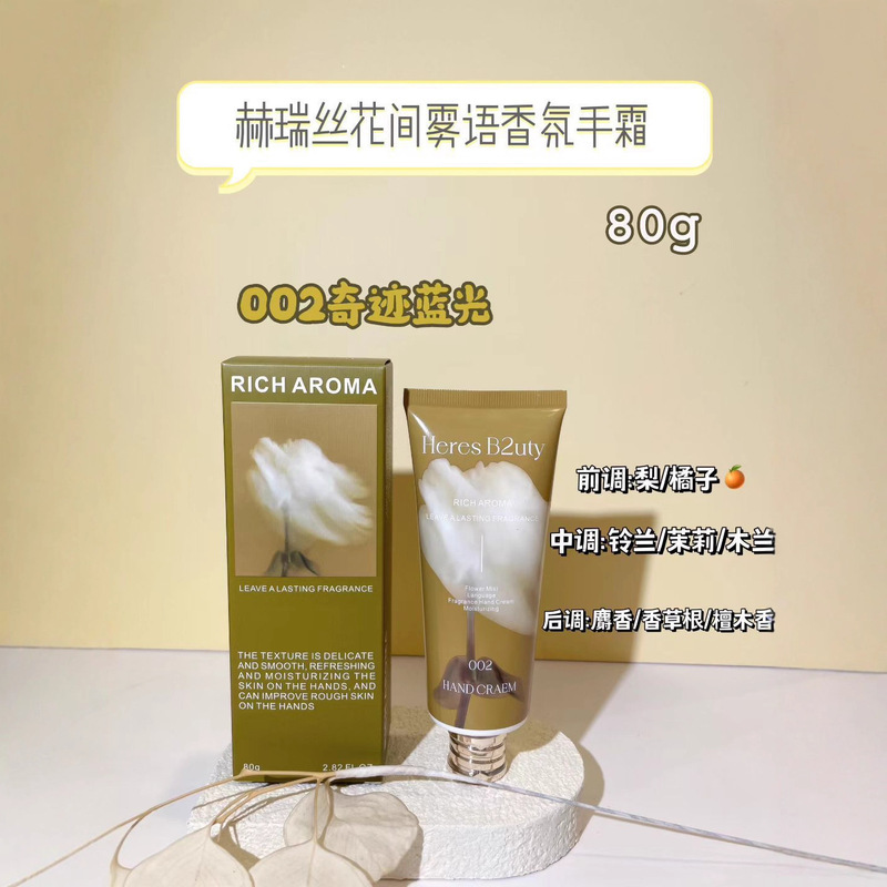 赫瑞丝花间雾语香氛手霜补水清香保湿防干裂不油腻清爽护手霜|undefined