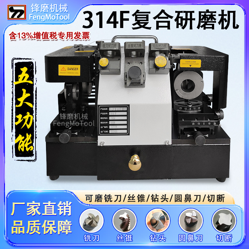 314F多功能复合研磨机 铣刀/钻头/丝锥/圆鼻刀一体磨刀机 带切断