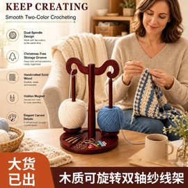 木质线轴架毛线绕线器收纳架编织线团转动架带手机架可旋转纱线架